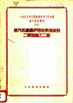 1956年全国铁道科学工作会议论文报告丛刊 14 蒸汽机车锅炉用化学消沫剂二硬脂醯乙二胺