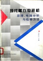 现代黑白电视机原理、电路分析与检修方法