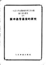 1956年全国铁道科学工作会议论文报告丛刊 27 脉冲选号通信的研究