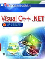 Visual C++.NET培训教程