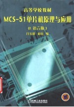 MCS-51单片机原理与应用 C语言版