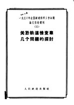 1956年全国铁道科学工作会议论文报告丛刊 35 关于轨道检查车几个问题的探讨