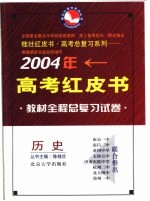 2004年高考全程教材总复习试卷 历史