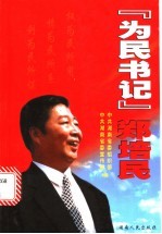 “为民书记”郑培民