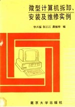 微型计算机拆卸、安装及故障维修实例