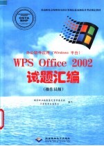 办公软件应用 Windows平台 WPS Office 2002试题汇编 操作员级