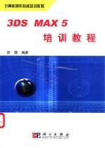 3DS MAX 5培训教程