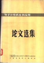 电子计算机在线应用论文选集