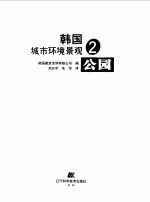 韩国城市环境景观 2 公园 图集 中英文本