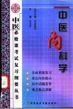 中医必修课考试复习纲要丛书 中医内科学