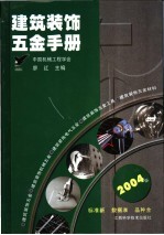 建筑装饰五金手册 2004版