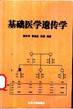 基础医学遗传学