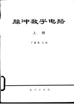 脉冲数字电路 上