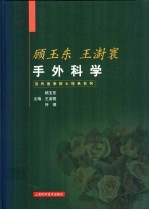 顾玉东 王澍寰手外科学