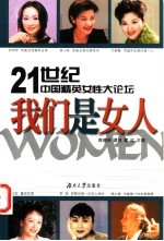 我们是女人  21世纪中国精英女性大论坛