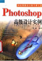 Photoshop高级设计实例