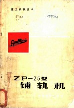 ZP-25型铺轨机