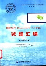 网页制作 Dreamweaver 4.0平台 试题汇编 网页制作员级