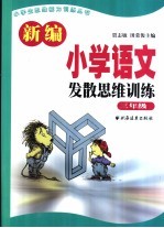 新编小学语文发散思维训练 三年级