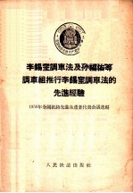 天津线路大修队贯彻哈局大修双层流水作业法的先进经验