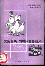 实用蛋鸡、肉鸡养殖新技术