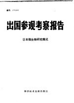 出国参观考察报告 日本微生物研究概况