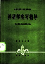 养猪学实习指导