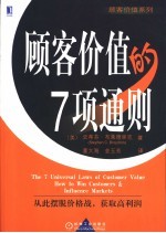 顾客价值的7项通则 从此摆脱价格战，获取高利润