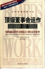 顶级懂事会运作 如何通过董事会创造公司的竞争优势 how corporate boards creats competitive advantage