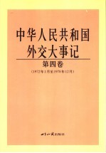 中华人民共和国外交大事记  第4卷  1972年1月至1978年12月