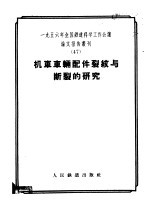 1956年全国铁道科学工作会议论文报告丛刊 47 机车车辆配件裂纹与断裂的研究