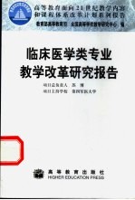 临床医学类专业教学改革研究报告