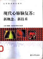 现代心肺脑复苏 新概念、新技术