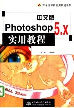 中文版Photoshop 5.x实用教程