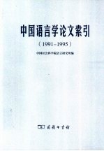 中国语言学论文索引 1991-1995