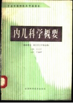 内儿科学概要