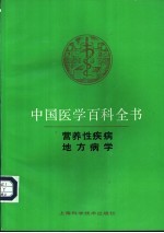 中国医学百科全书  营养性疾病