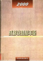 成都铁路局年鉴 2000