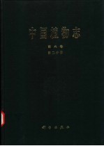 中国植物志 第6卷 第2分册 蕨类植物门 双扇蕨科 燕尾蕨科 水龙骨科 槲蕨科 鹿角蕨科 禾叶蕨科 剑蕨科 苹科 槐叶苹科 满江红科