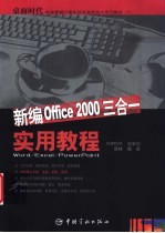 新编Office 2000三合一实用教程 Word/Excel/PowerPoint