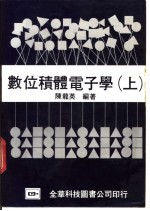 数位积体电子学 上、下