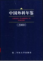 中国外科年鉴 2000