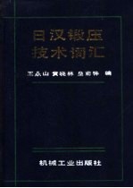 日汉锻压技术词汇