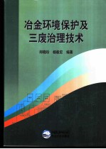 冶金环境保护及三废治理技术