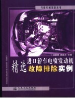 进口轿车电喷发动机精选故障排除实例