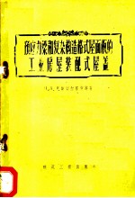 预应力梁和复杂构造格式屋面板的工业房屋装配式屋盖