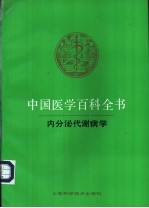 中国医学百科全书  39  内分泌代谢病学