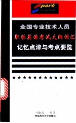 全国专业技术人员职称英语考试大纲词汇记忆点津与考点要览