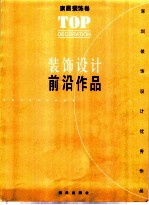 装饰设计前沿作品 家居装饰卷