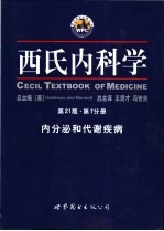 西氏内科学 第7分册 内分泌和代谢疾病